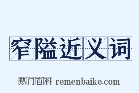 窄隘近义词是什么意思的图片